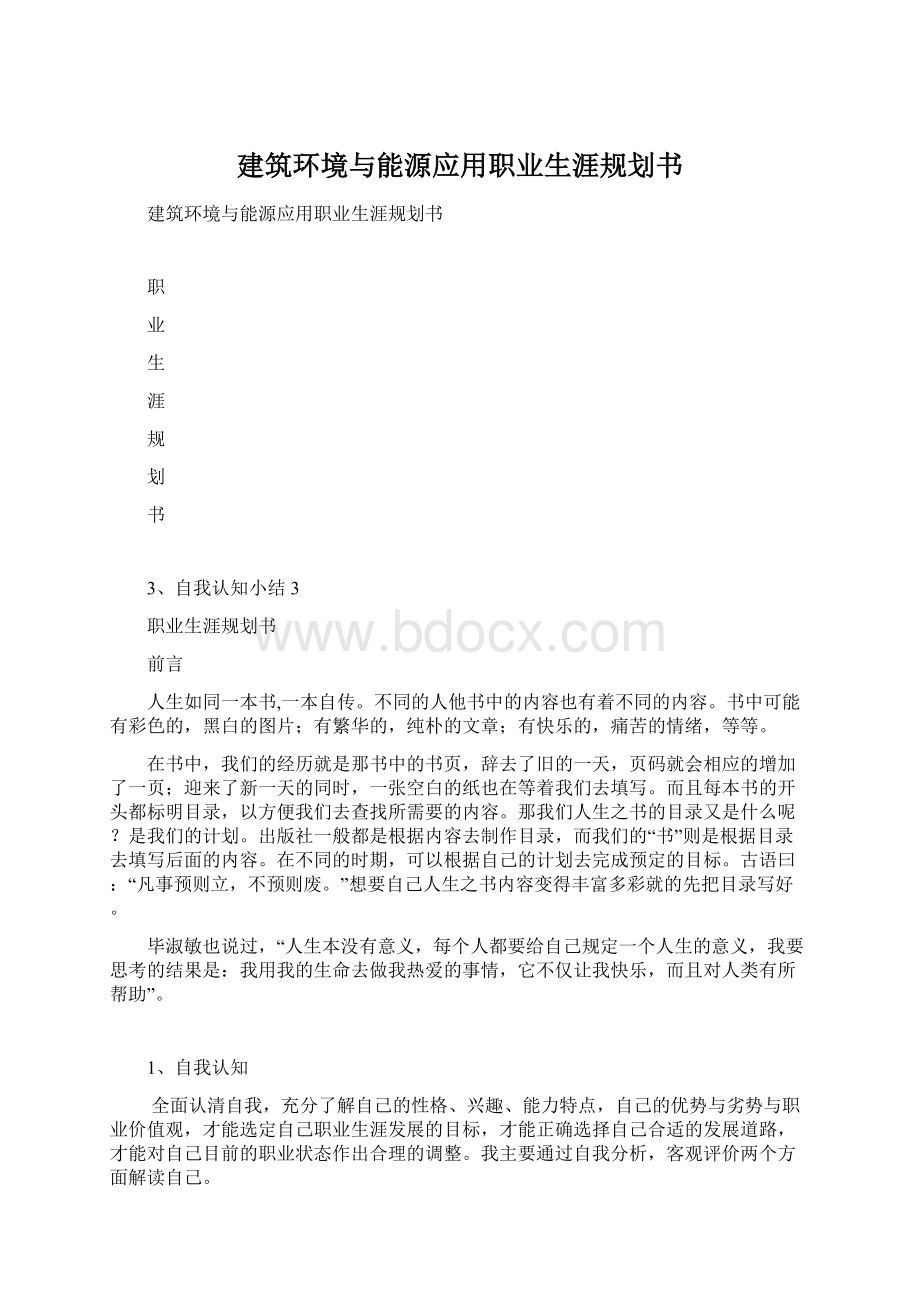 建筑环境与能源应用职业生涯规划书Word下载.docx