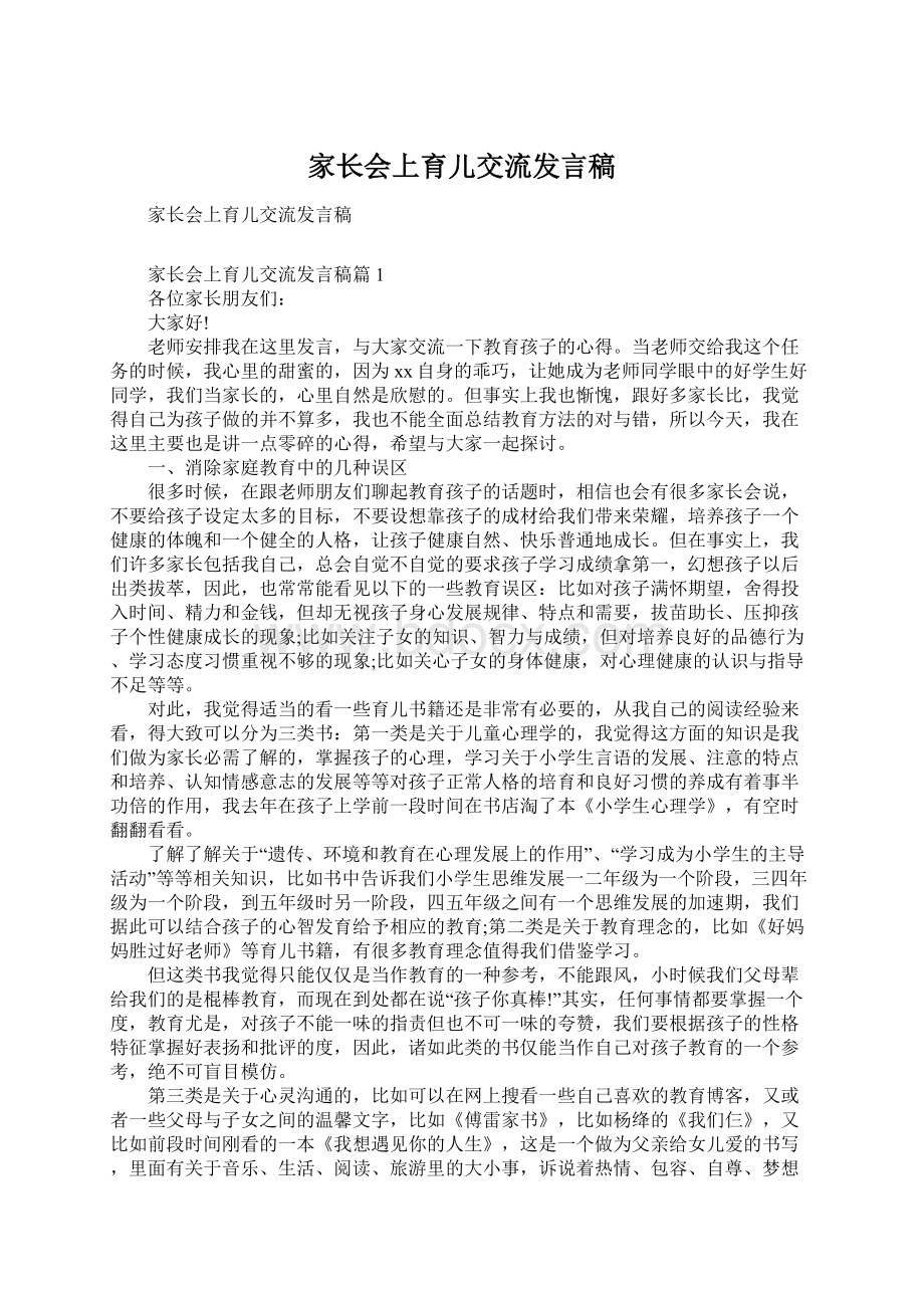 家长会上育儿交流发言稿.docx