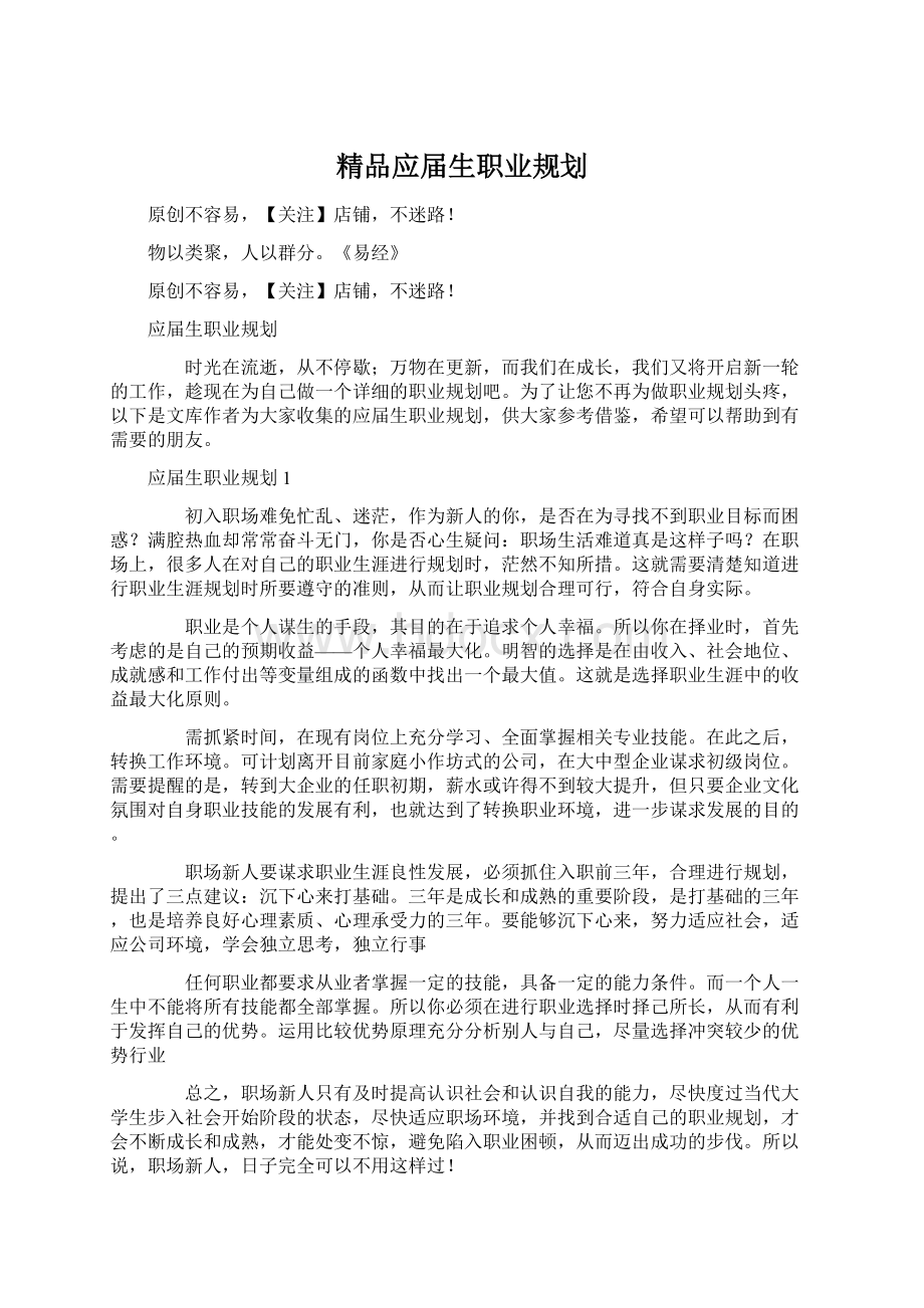 精品应届生职业规划文档格式.docx