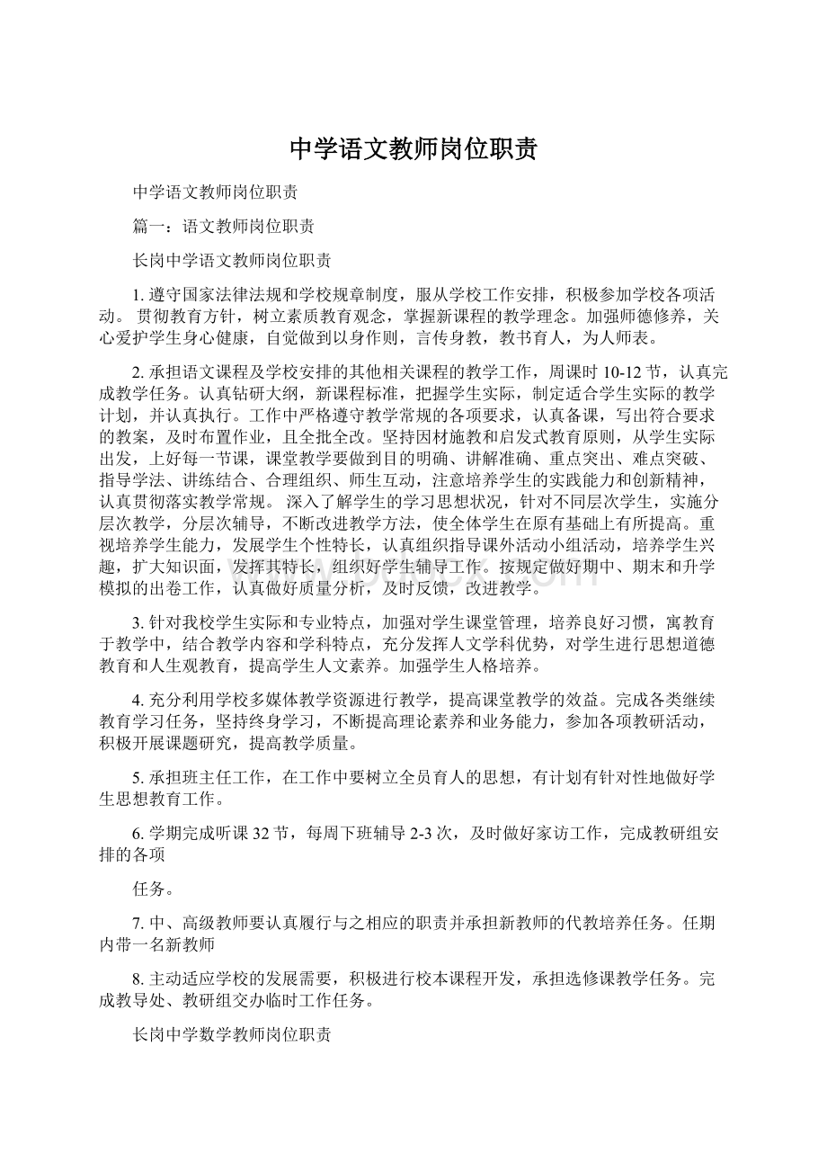 中学语文教师岗位职责.docx_第1页