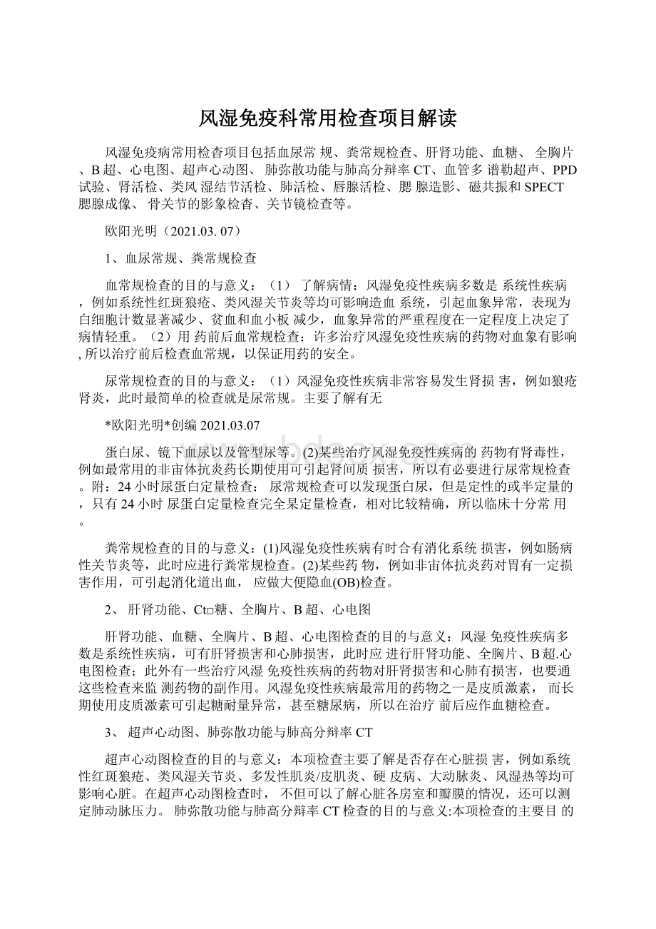 风湿免疫科常用检查项目解读.docx