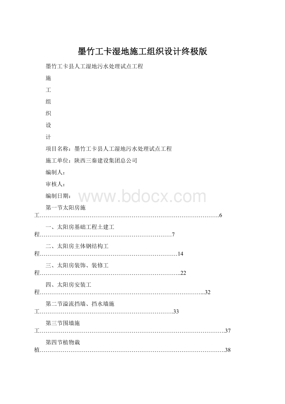 墨竹工卡湿地施工组织设计终极版.docx_第1页