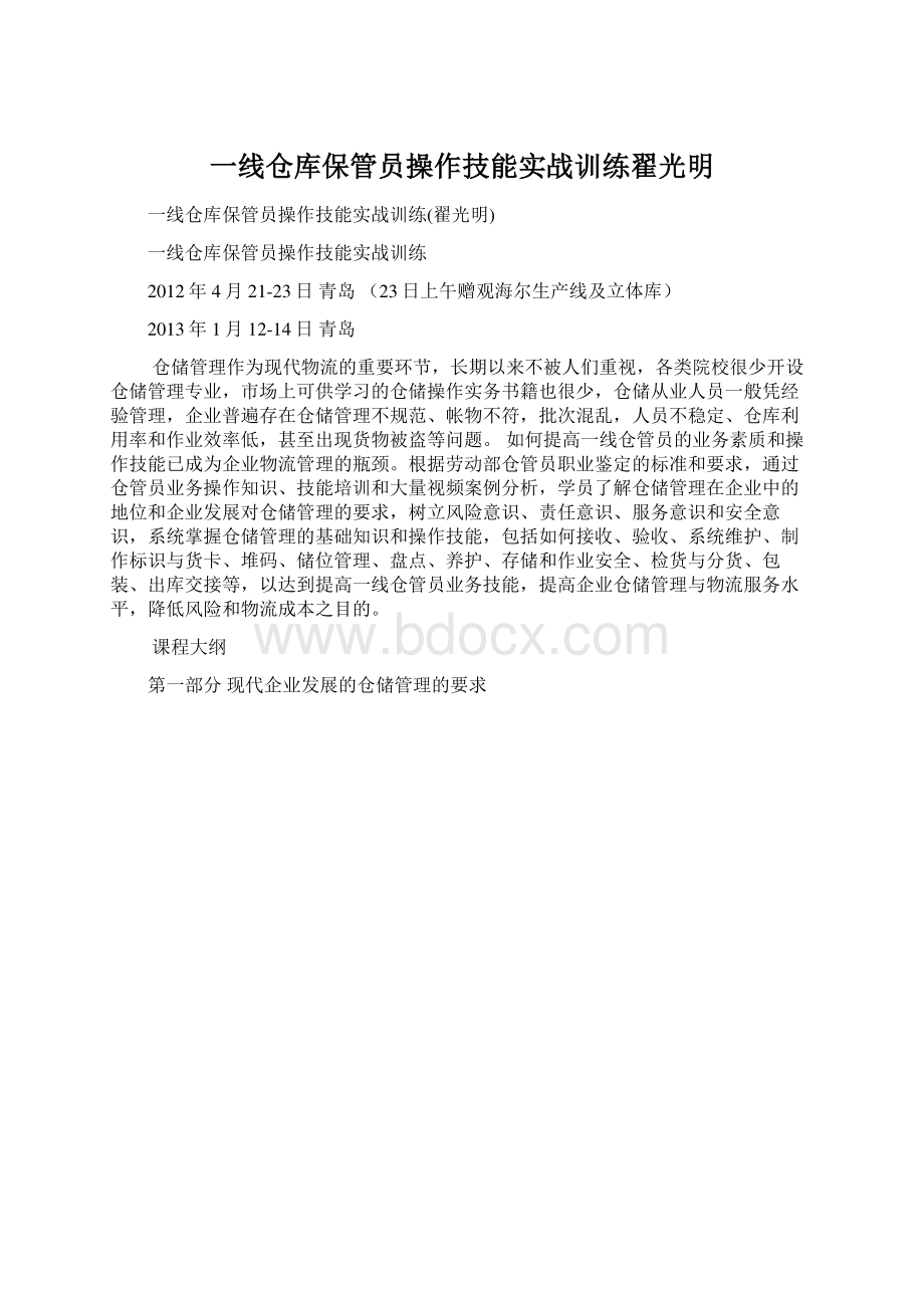 一线仓库保管员操作技能实战训练翟光明Word格式文档下载.docx_第1页