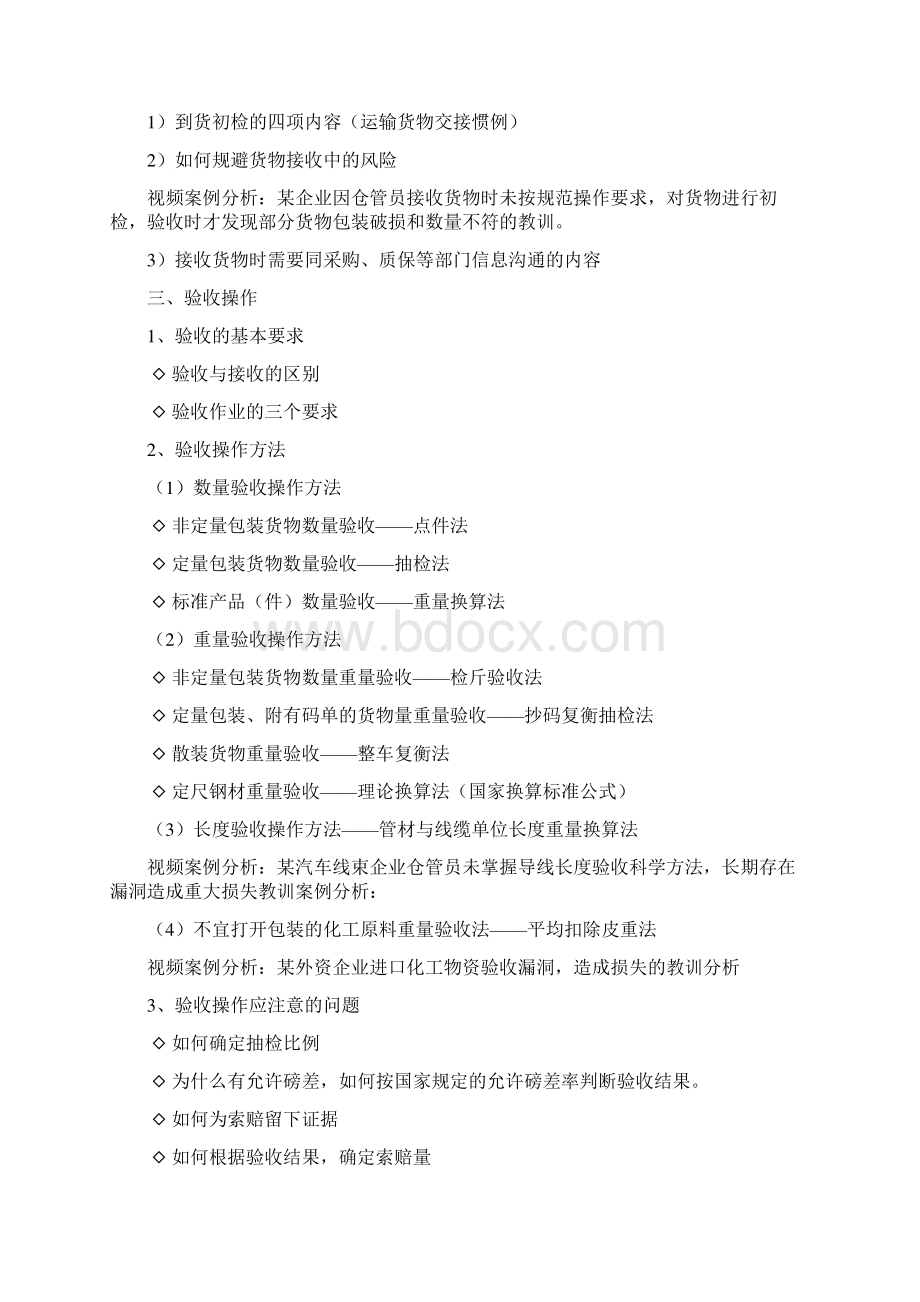 一线仓库保管员操作技能实战训练翟光明Word格式文档下载.docx_第3页