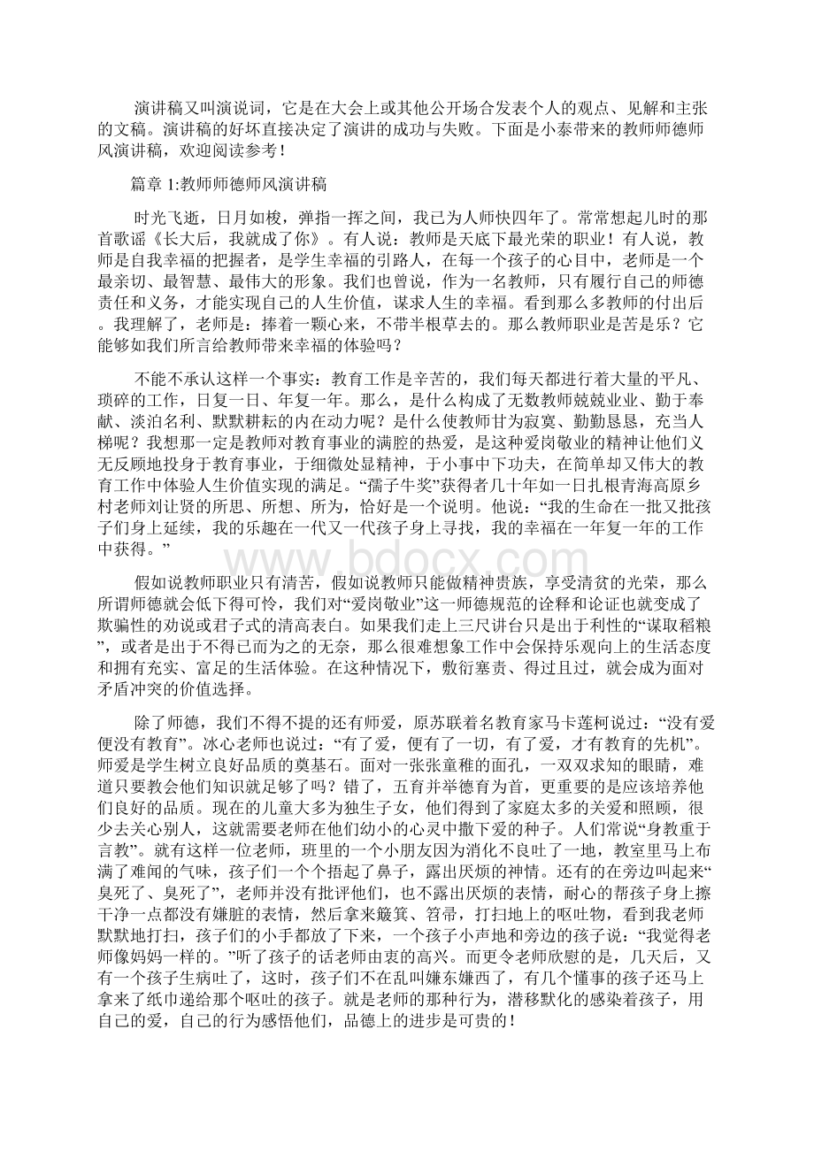 教师师德师风的演讲稿6篇1Word格式文档下载.docx_第2页