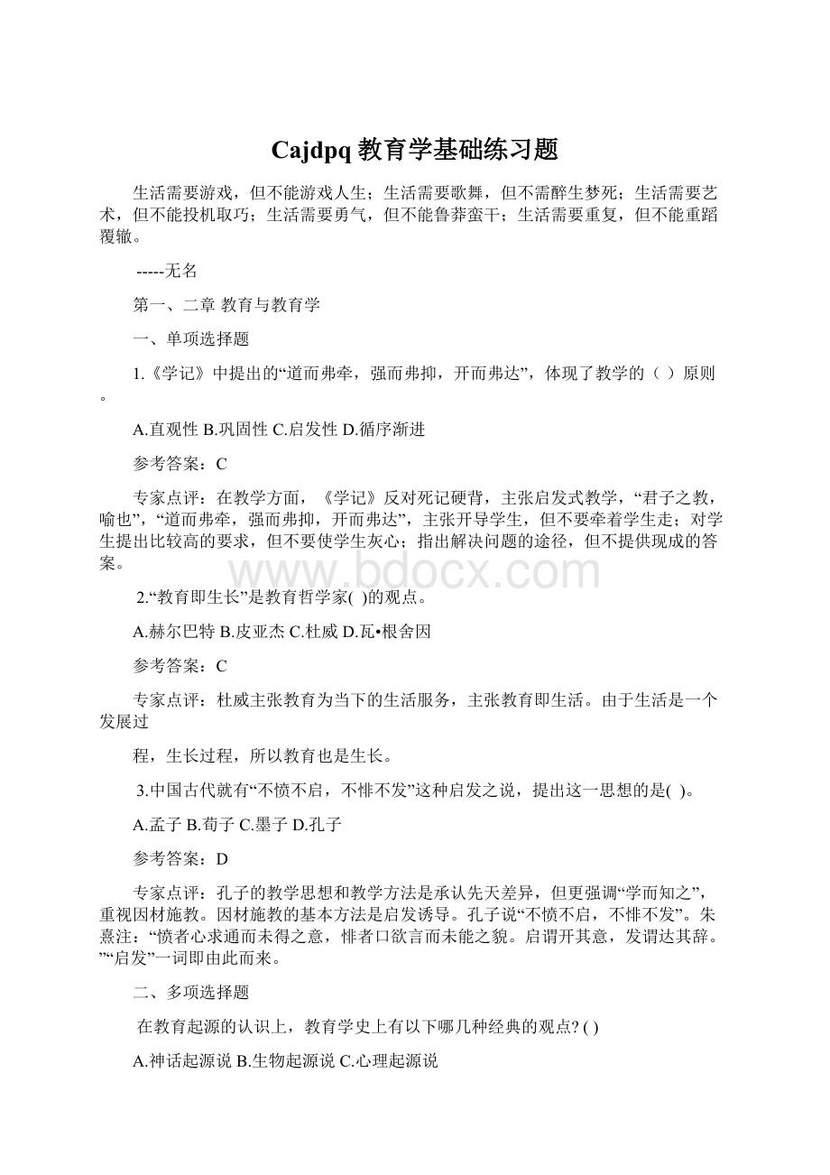 Cajdpq教育学基础练习题.docx