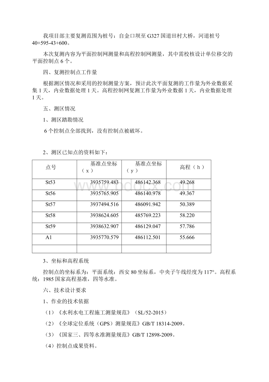 控制网复测及控制点加密复测报告29260Word文档格式.docx_第2页