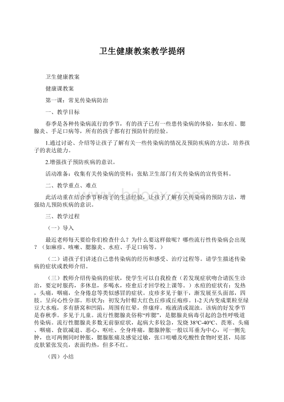 卫生健康教案教学提纲Word下载.docx_第1页