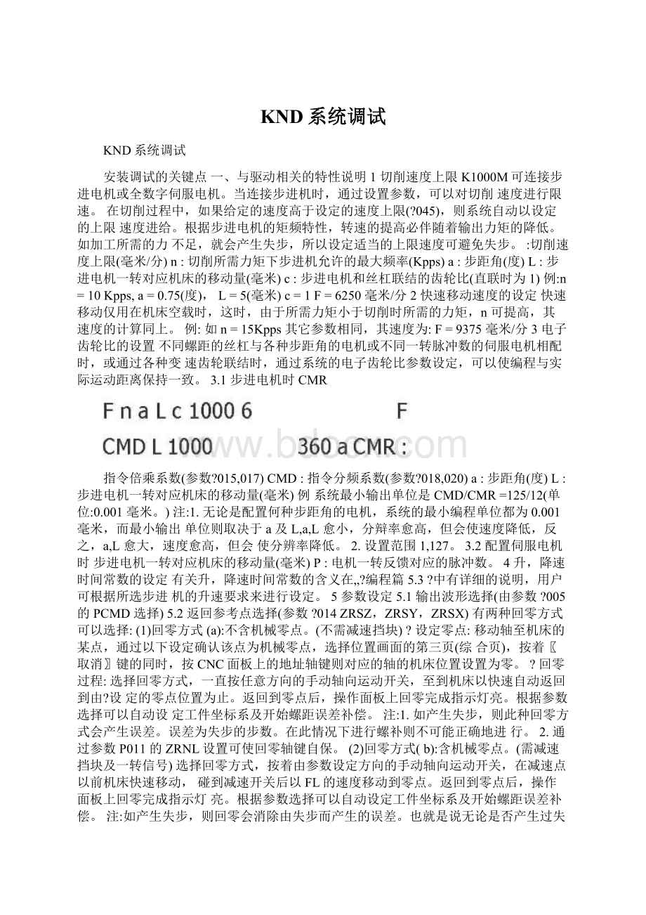 KND系统调试Word文档下载推荐.docx