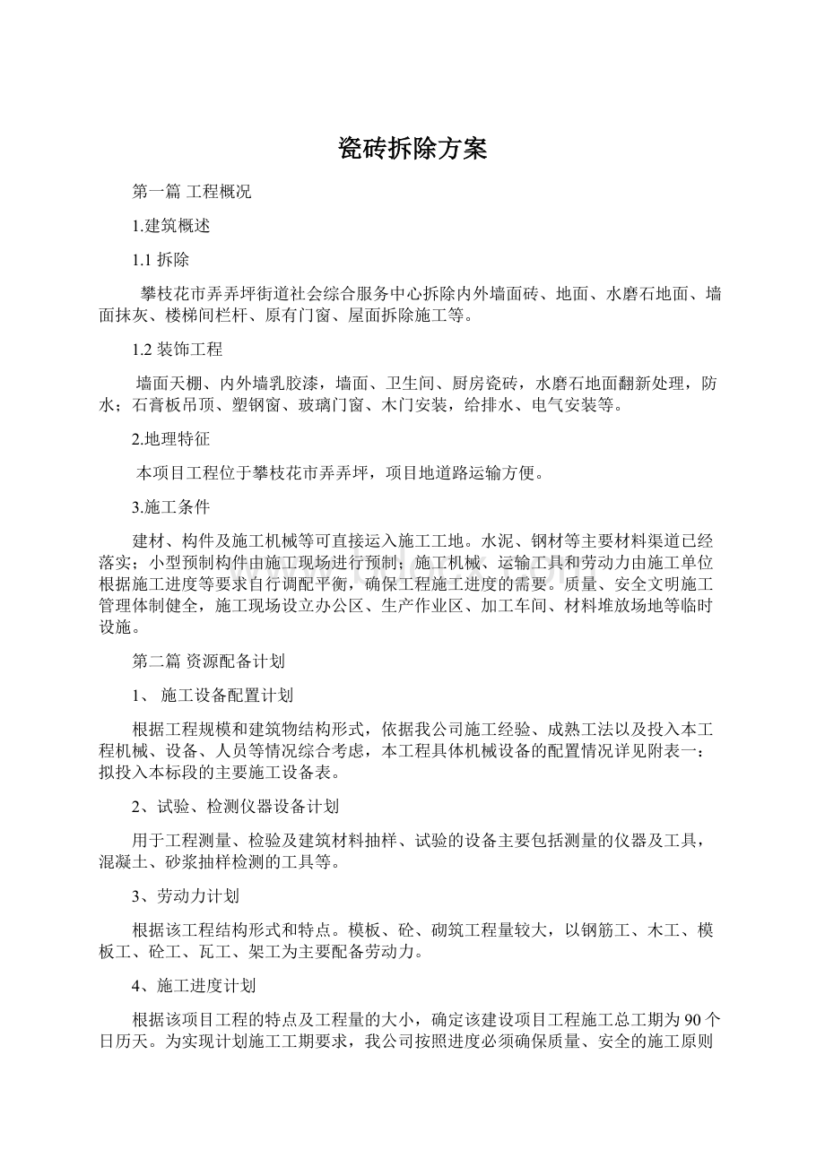 瓷砖拆除方案Word文档下载推荐.docx