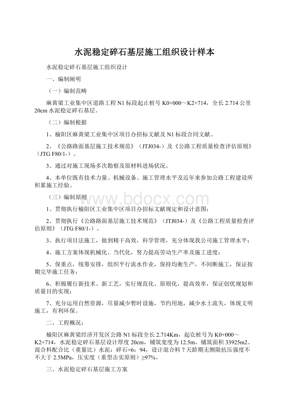 水泥稳定碎石基层施工组织设计样本Word文档格式.docx