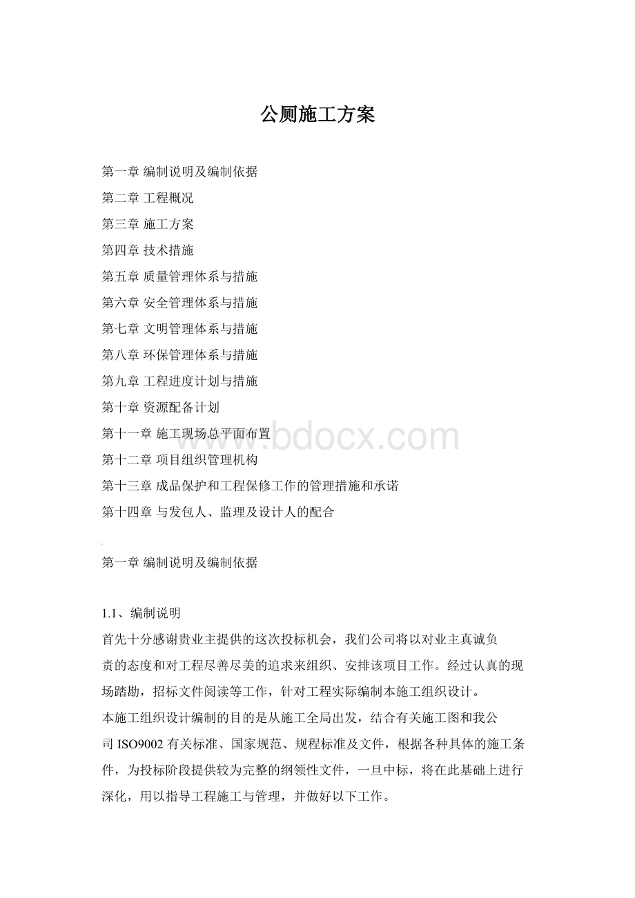 公厕施工方案Word文档下载推荐.docx