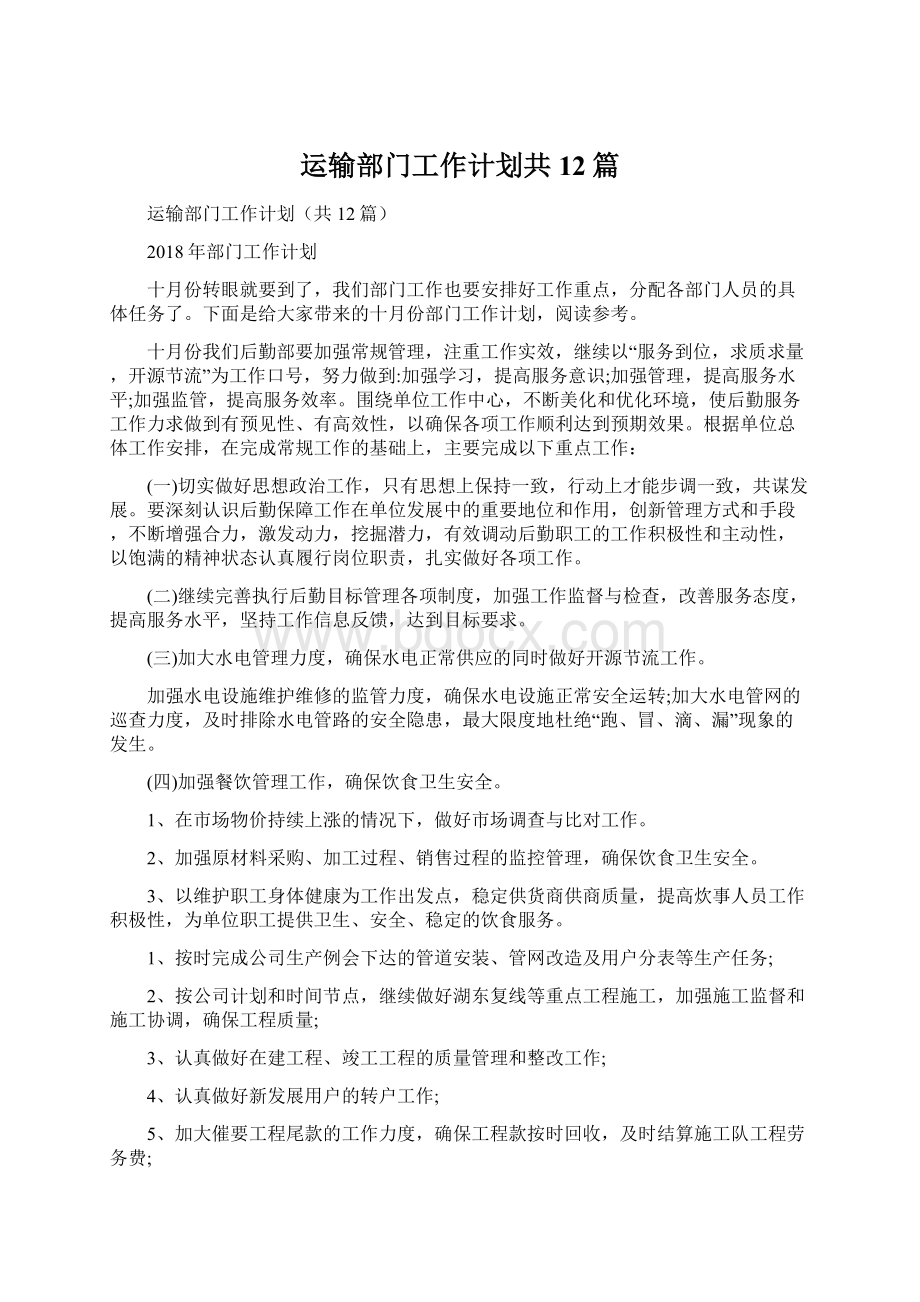 运输部门工作计划共12篇Word文档下载推荐.docx_第1页