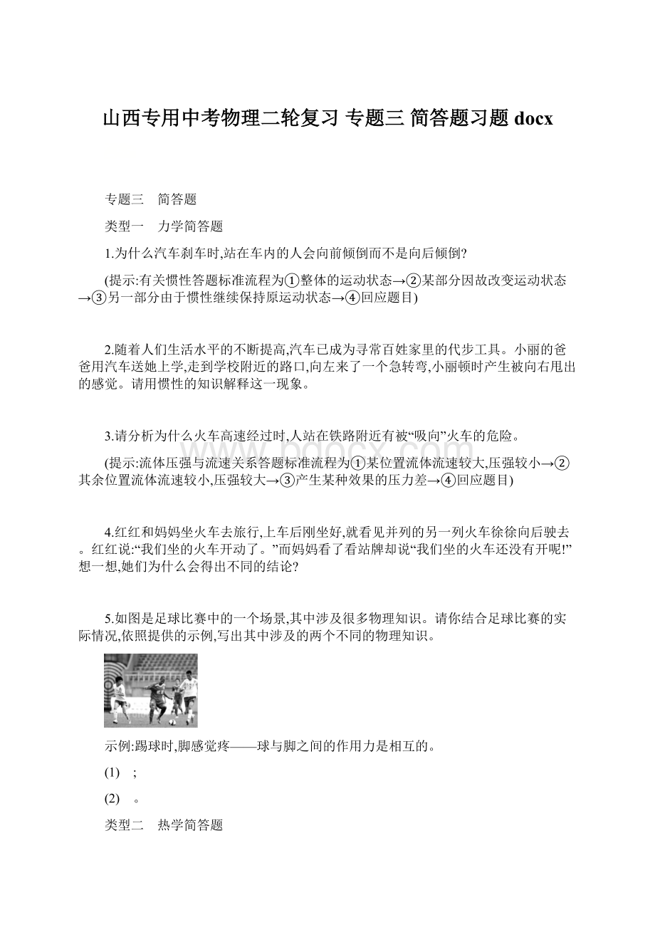 山西专用中考物理二轮复习 专题三 简答题习题docxWord格式文档下载.docx