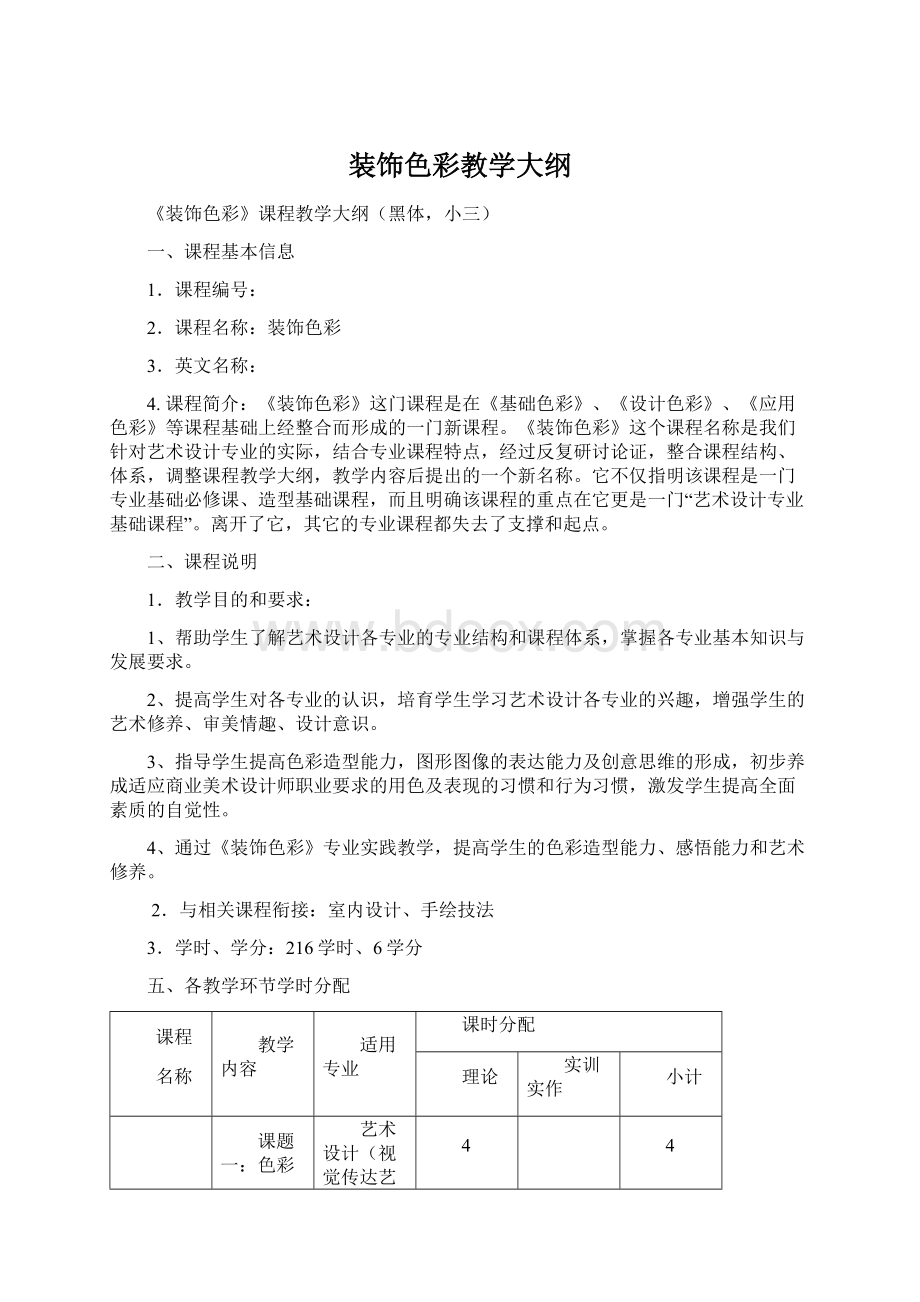 装饰色彩教学大纲Word文档下载推荐.docx_第1页