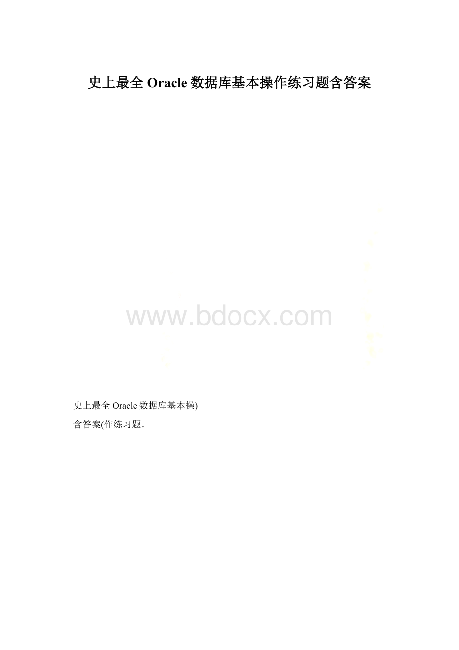 史上最全Oracle数据库基本操作练习题含答案文档格式.docx