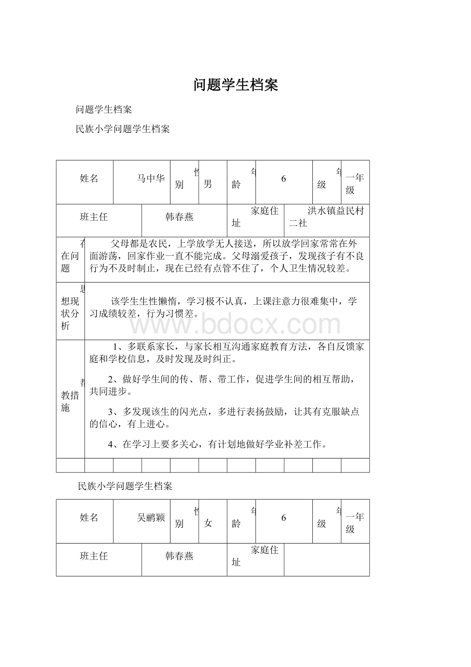 问题学生档案.docx_第1页