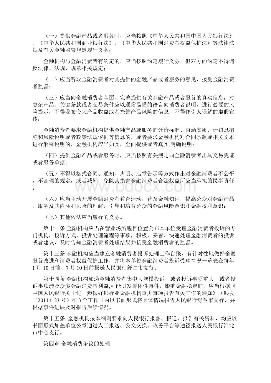 金融消费者权益保护工作实施细则暂行.docx_第3页