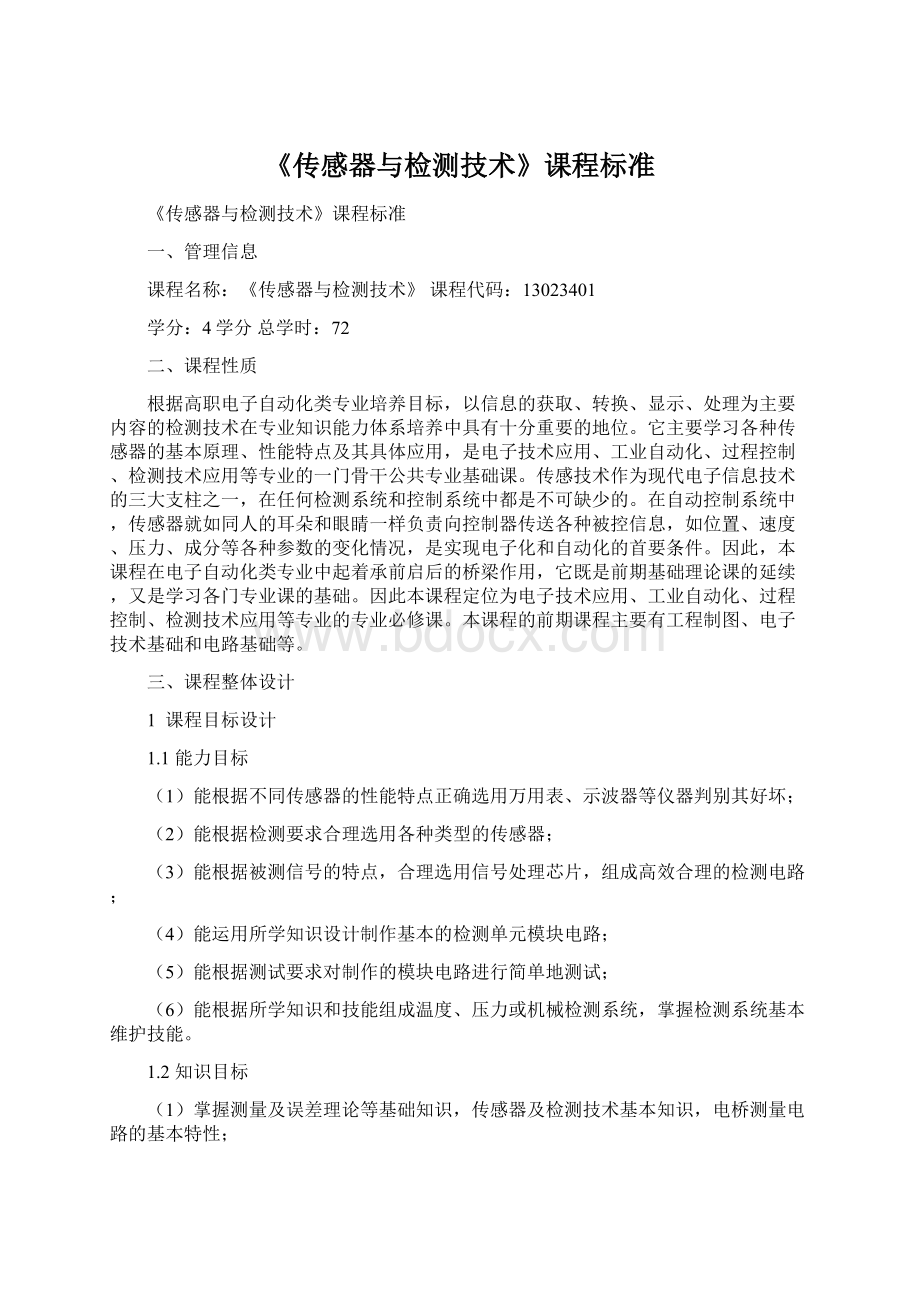 《传感器与检测技术》课程标准Word文件下载.docx