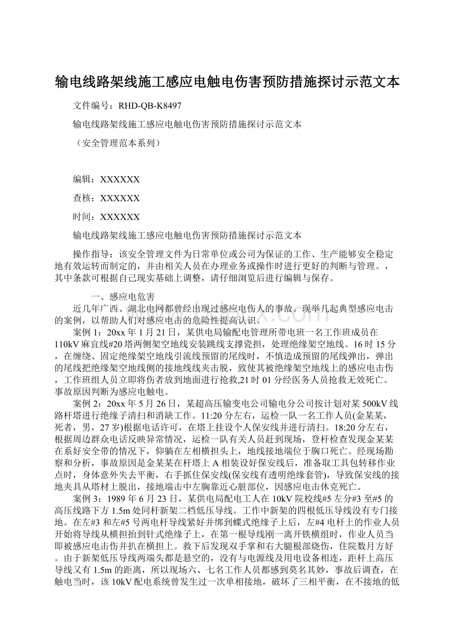 输电线路架线施工感应电触电伤害预防措施探讨示范文本.docx_第1页