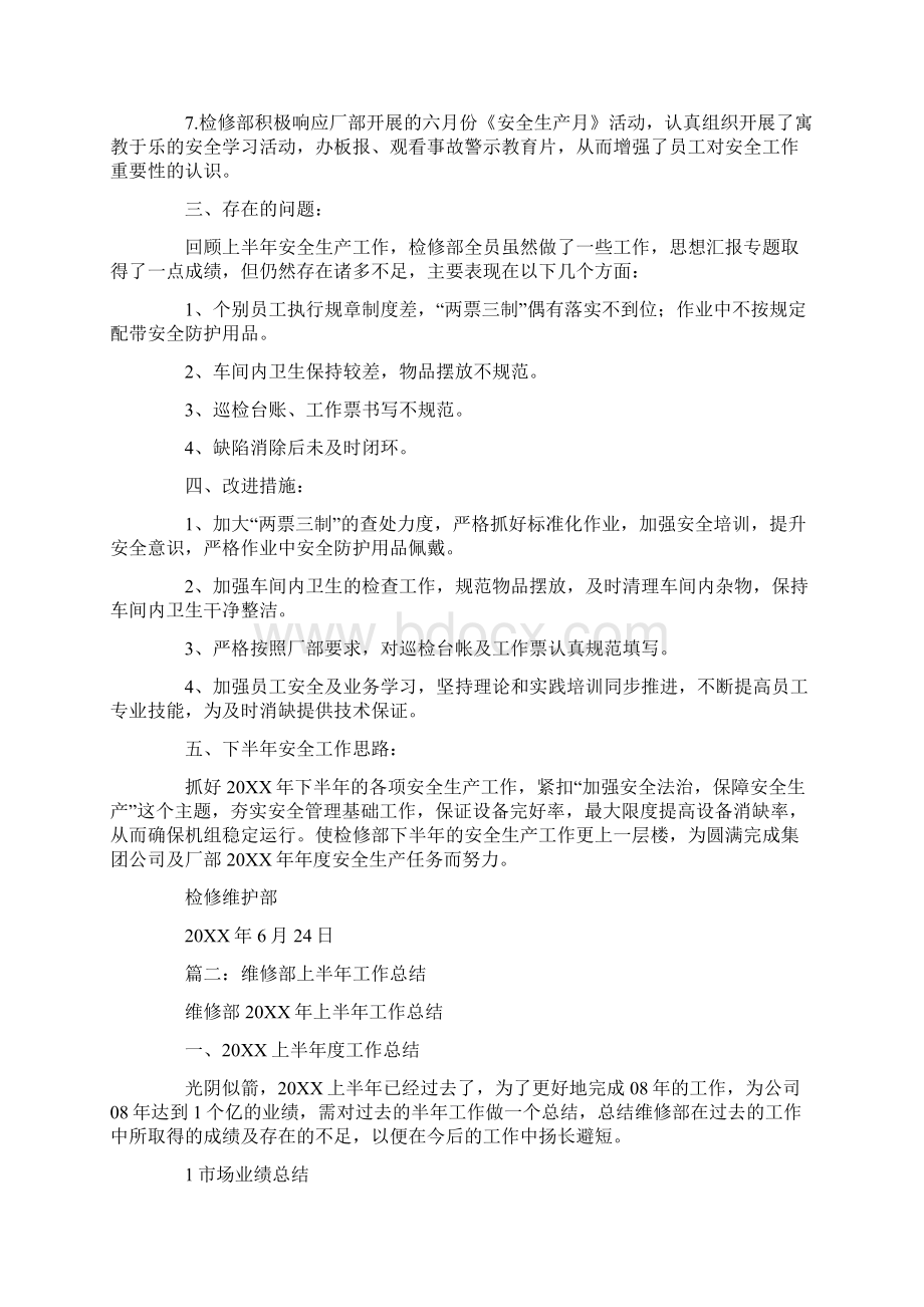 检修维护上半年工作总结Word文档下载推荐.docx_第2页