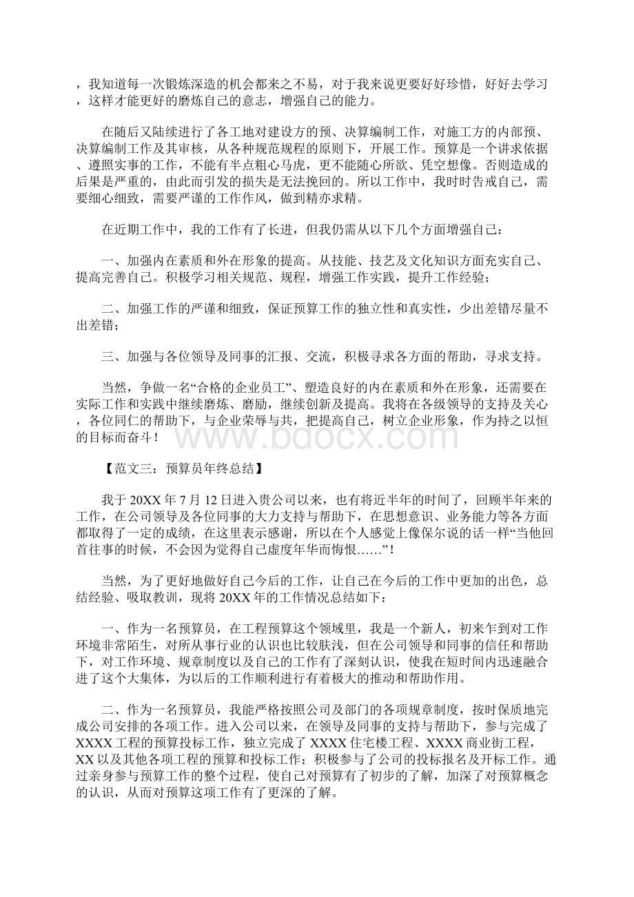 预算员年终总结范文Word格式文档下载.docx_第3页