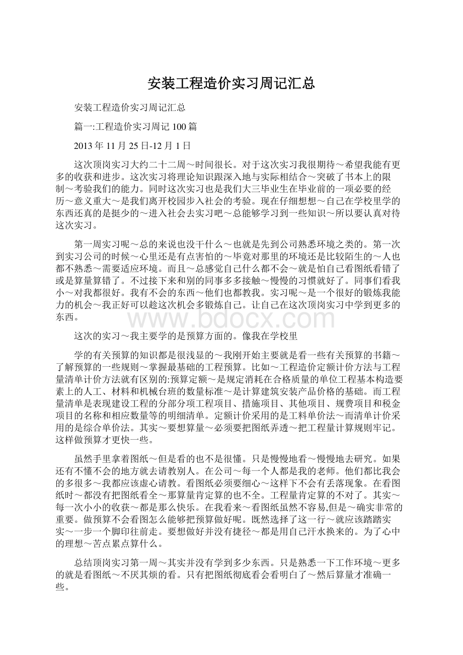 安装工程造价实习周记汇总文档格式.docx_第1页