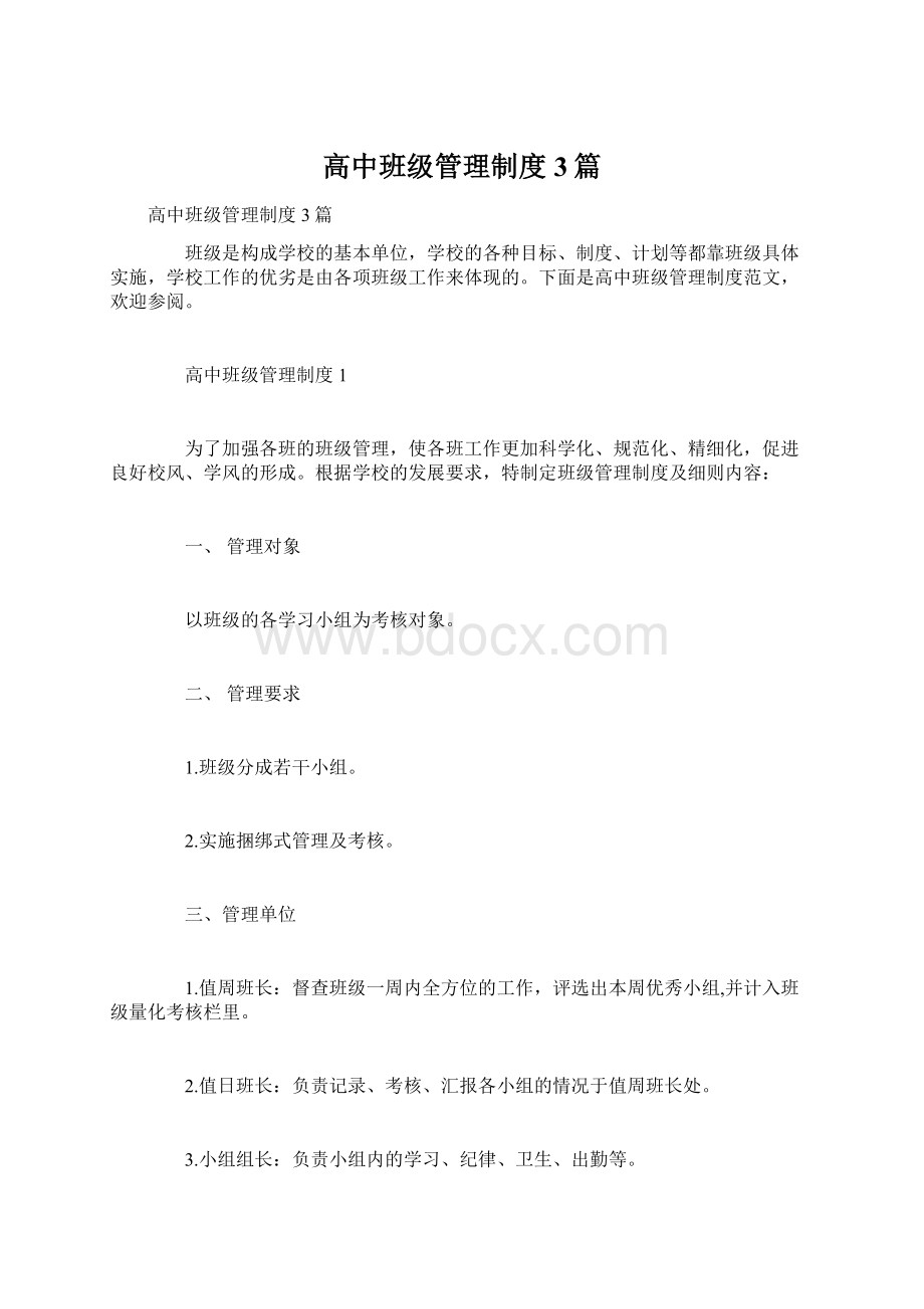 高中班级管理制度3篇Word格式文档下载.docx