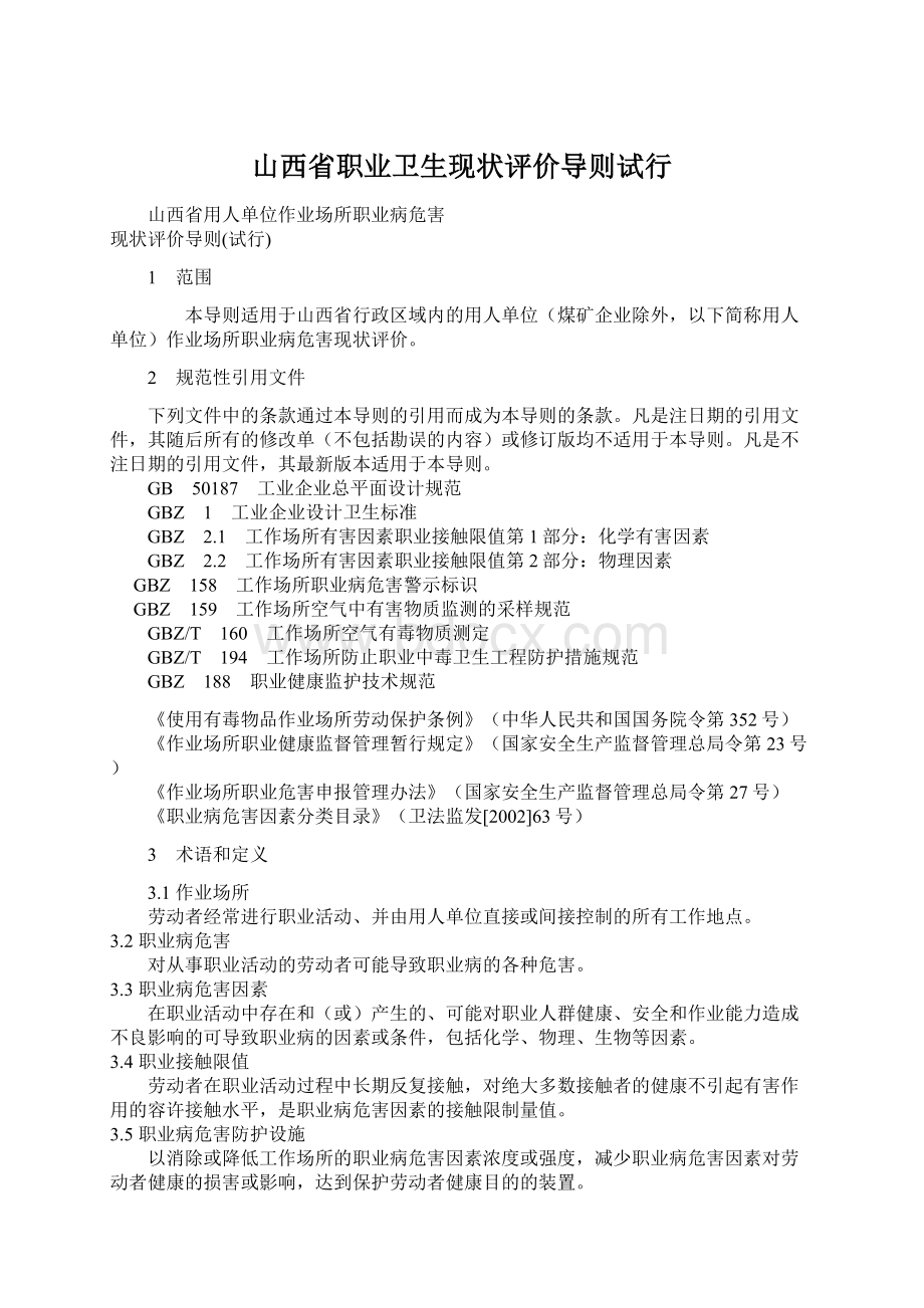 山西省职业卫生现状评价导则试行Word文件下载.docx