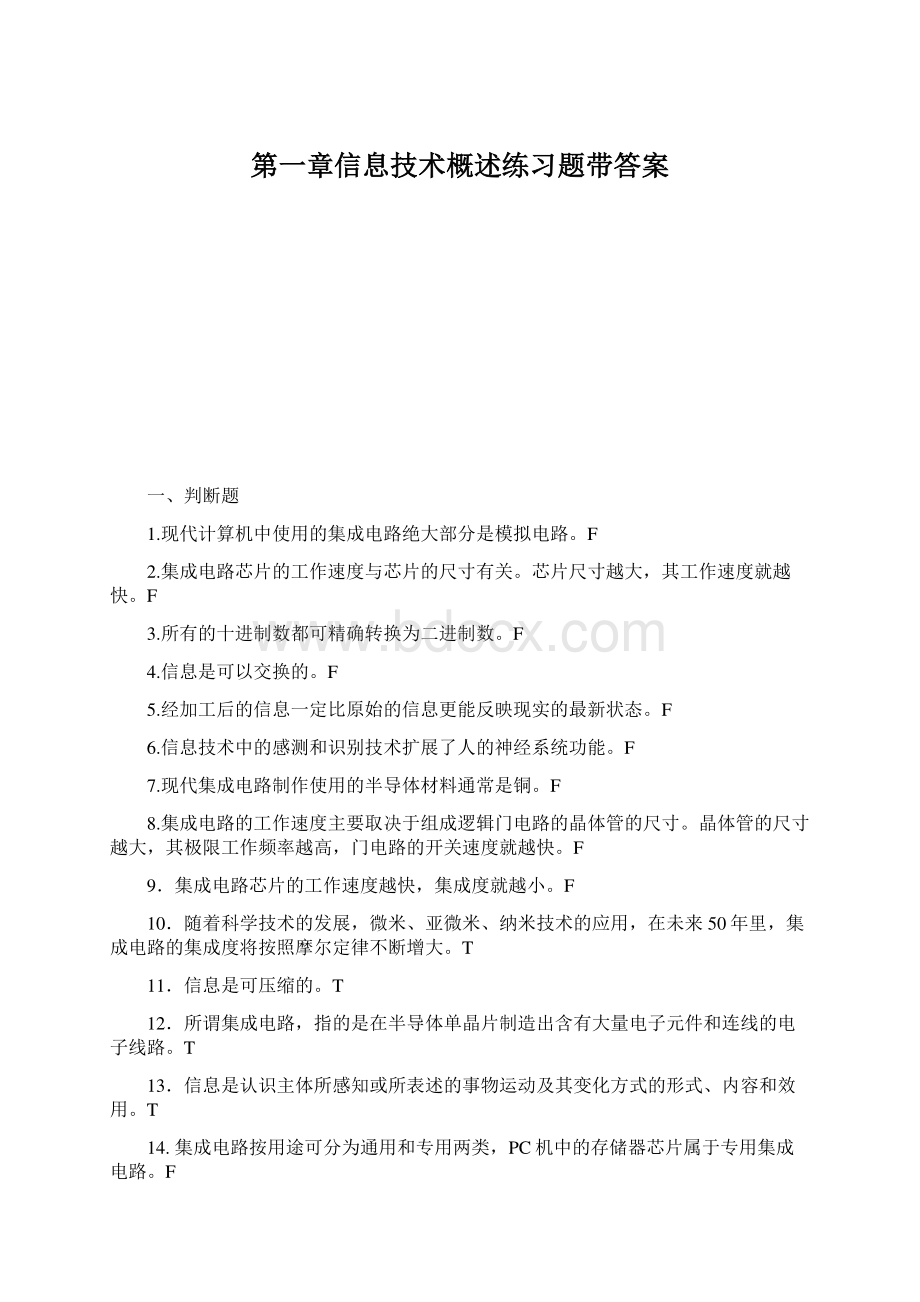 第一章信息技术概述练习题带答案.docx_第1页