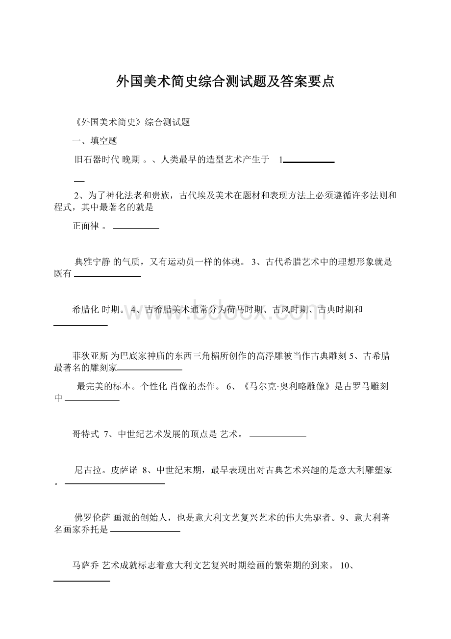 外国美术简史综合测试题及答案要点文档格式.docx_第1页