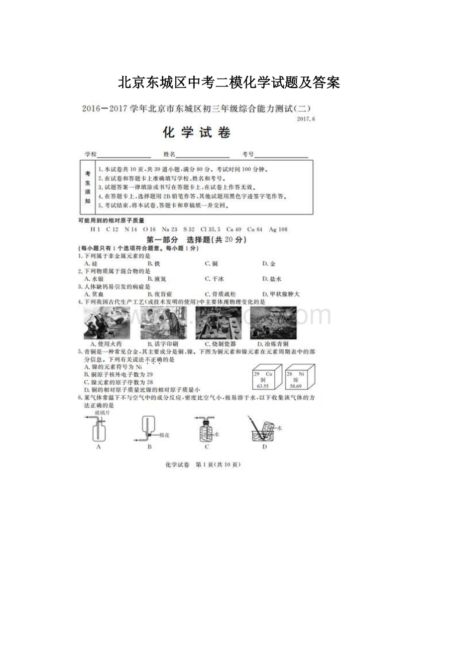 北京东城区中考二模化学试题及答案Word下载.docx_第1页