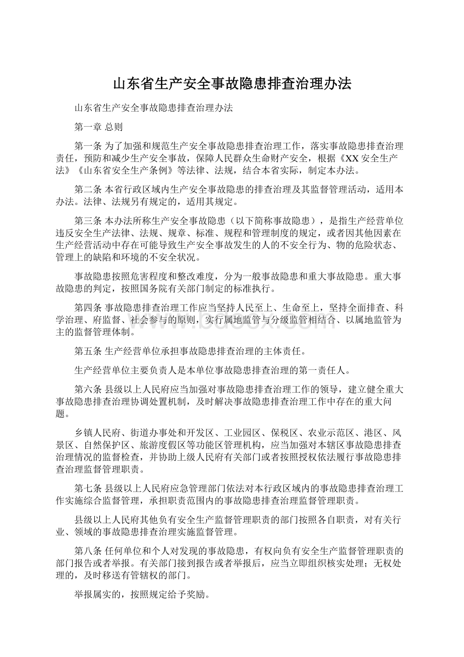 山东省生产安全事故隐患排查治理办法.docx