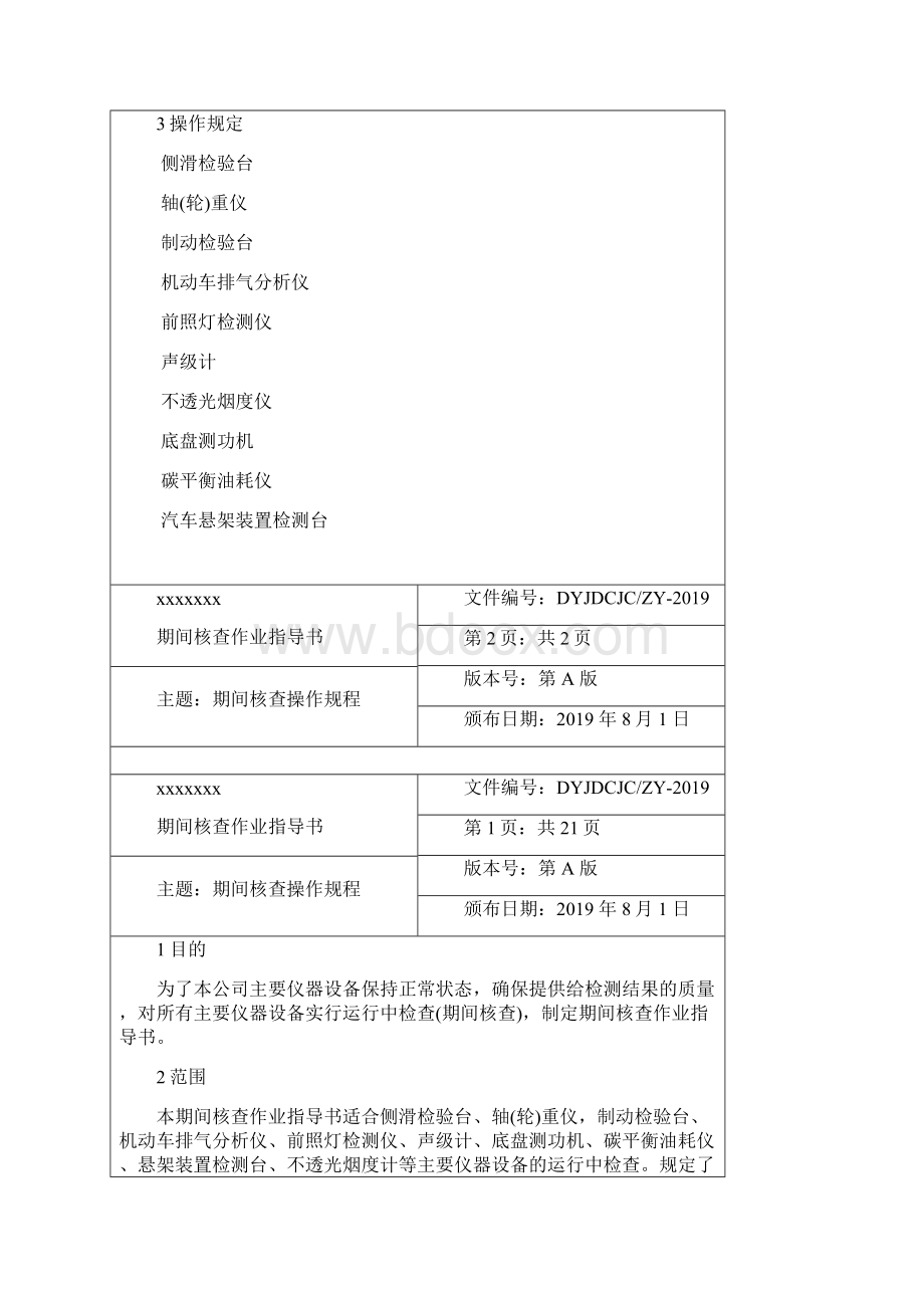 机动车检测站期间核查作业指导书Word格式文档下载.docx_第2页