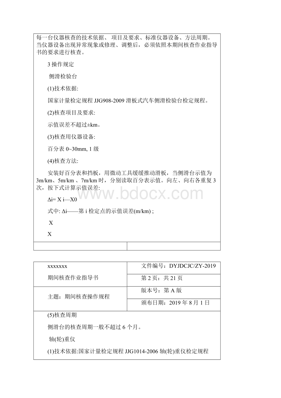 机动车检测站期间核查作业指导书Word格式文档下载.docx_第3页