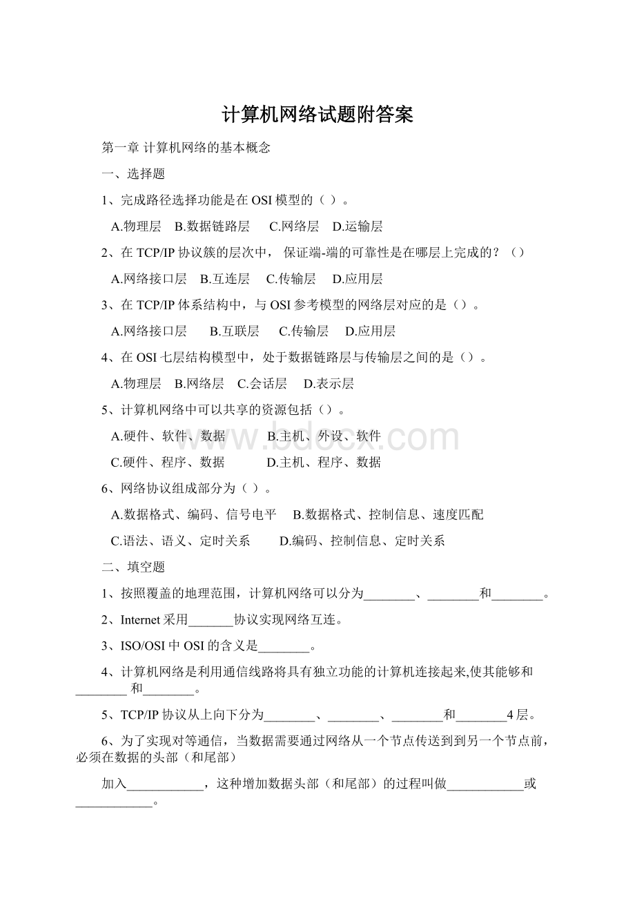 计算机网络试题附答案Word格式文档下载.docx