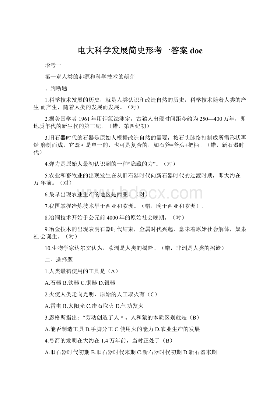 电大科学发展简史形考一答案doc.docx