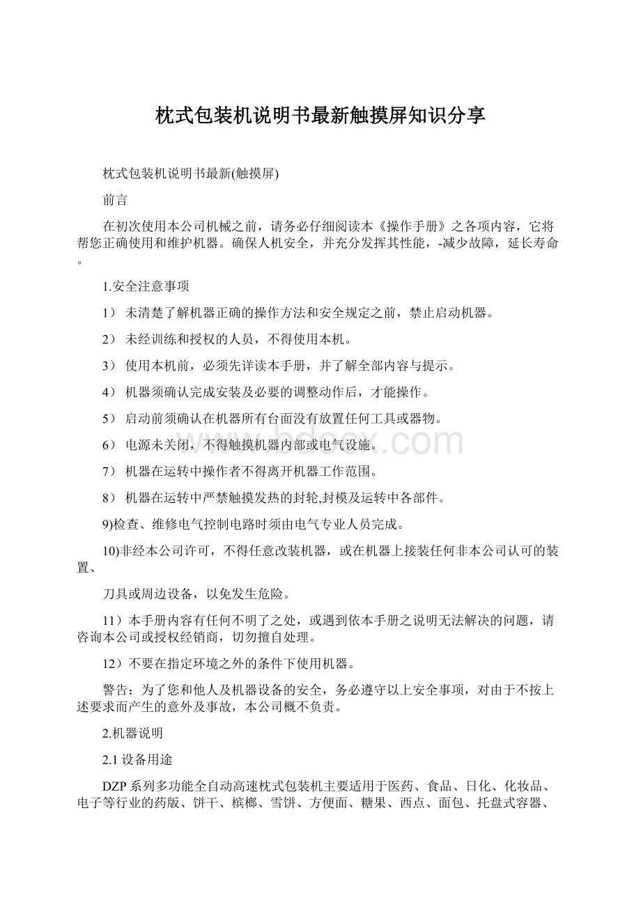 枕式包装机说明书最新触摸屏知识分享Word文档格式.docx