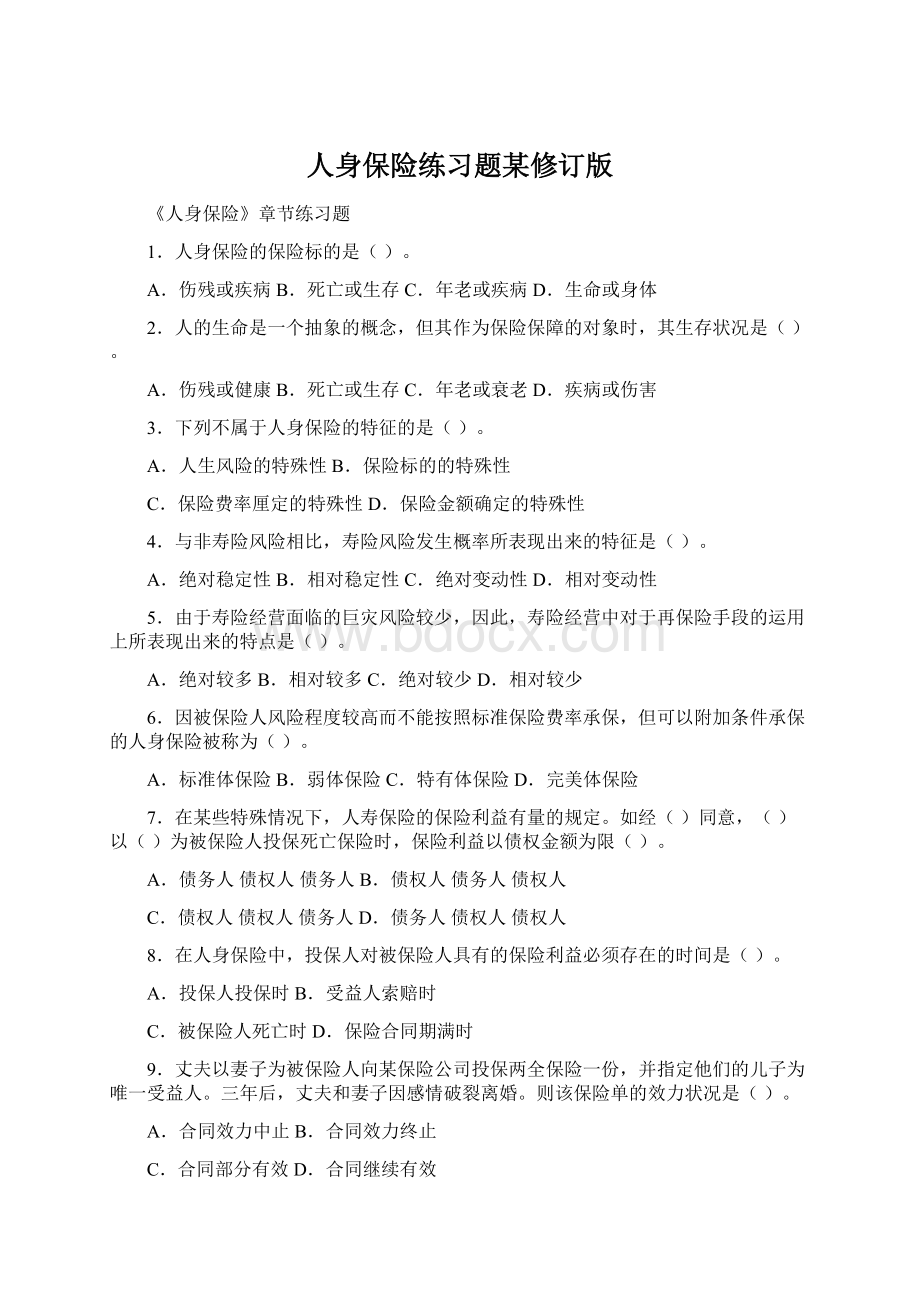 人身保险练习题某修订版Word下载.docx