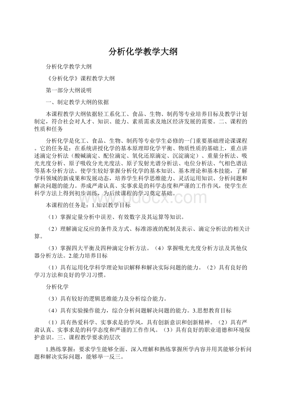 分析化学教学大纲Word文档下载推荐.docx