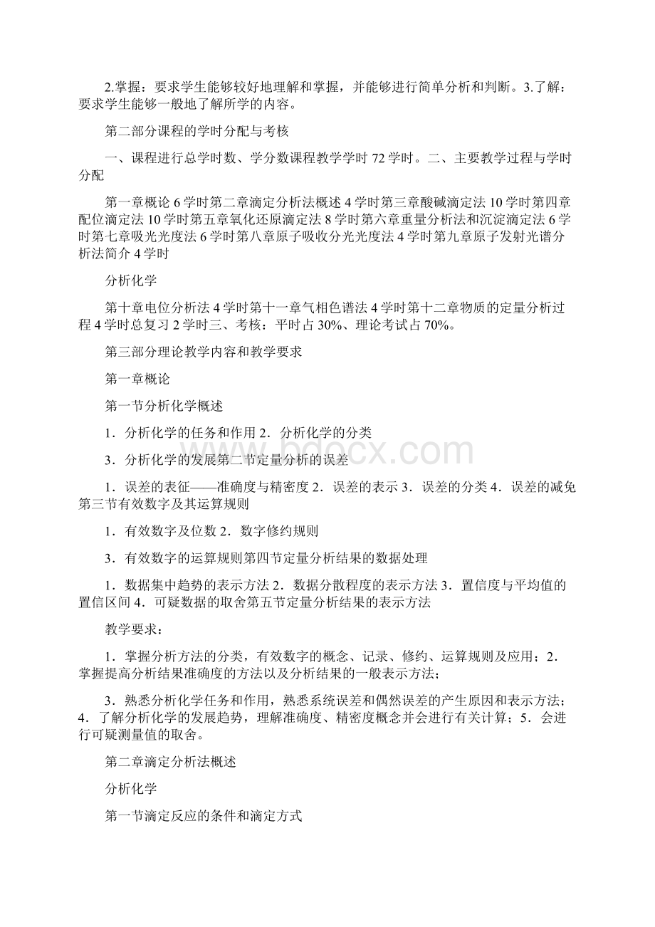 分析化学教学大纲.docx_第2页