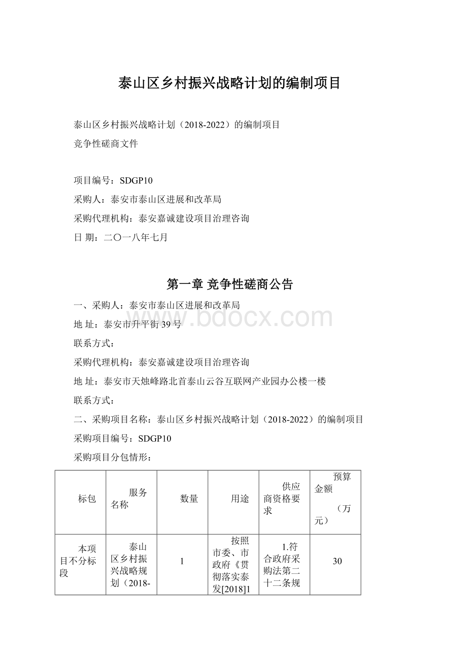 泰山区乡村振兴战略计划的编制项目Word格式文档下载.docx