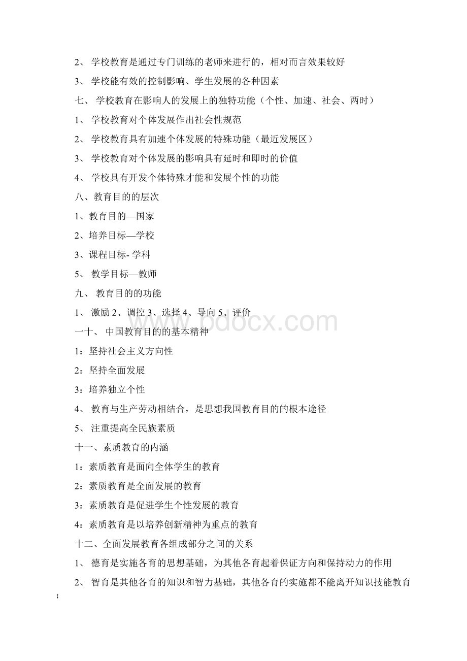 中小学教师资格证考试简答题汇总Word文档下载推荐.docx_第2页