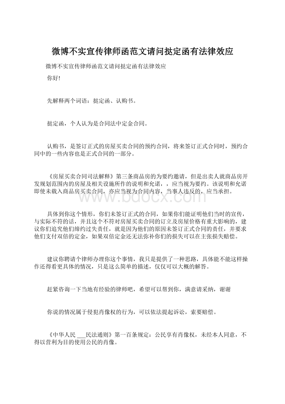 微博不实宣传律师函范文请问挞定函有法律效应Word文档下载推荐.docx_第1页