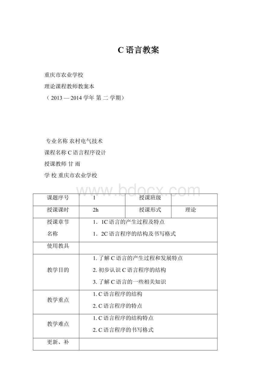 C语言教案Word文件下载.docx_第1页