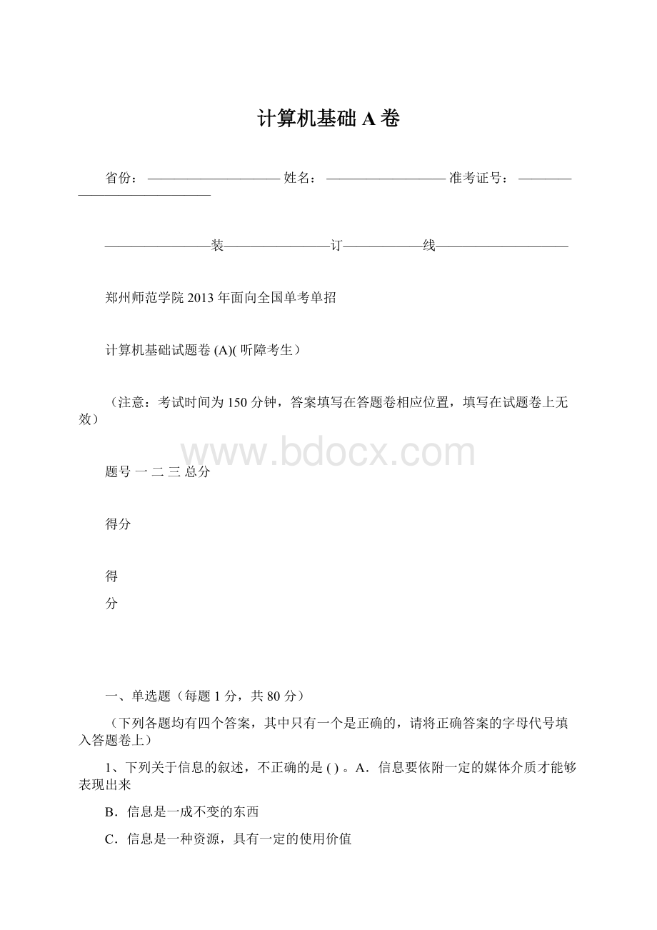 计算机基础A卷Word格式文档下载.docx_第1页