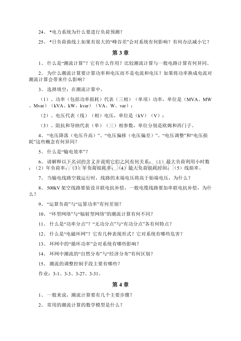 华北电力大学电力系统稳态分析题库.docx_第3页