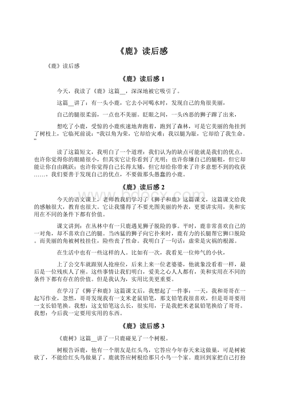 《鹿》读后感.docx_第1页