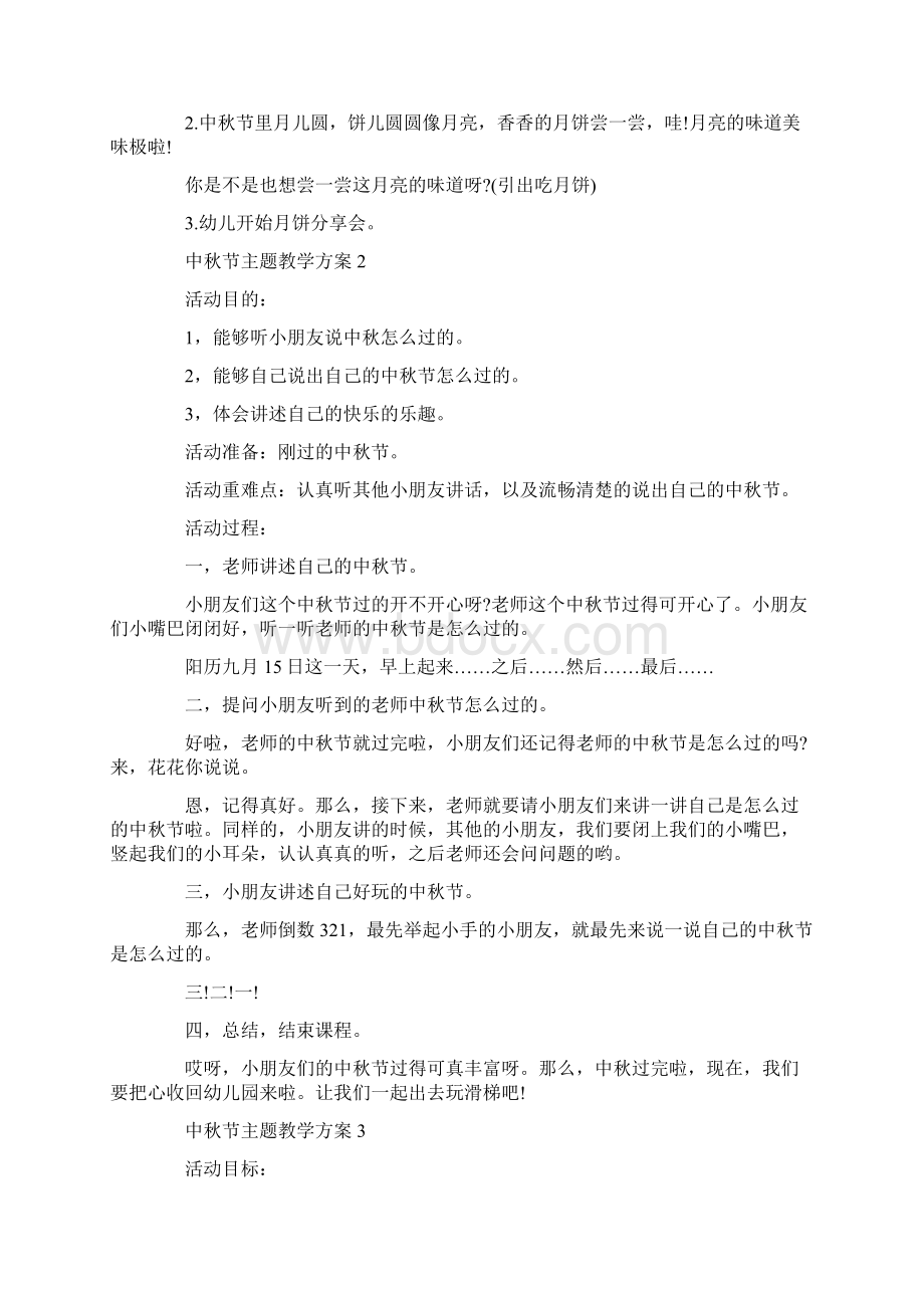 最新中秋节主题教学方案大全.docx_第2页