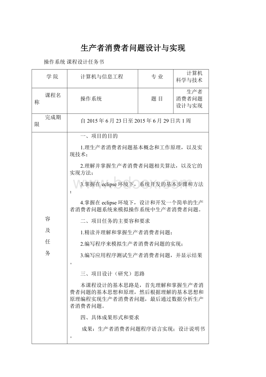 生产者消费者问题设计与实现.docx_第1页